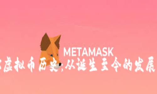 XMX虚拟币历史：从诞生至今的发展历程