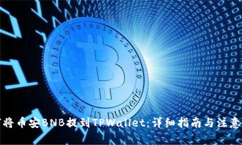 如何将币安BNB提到TPWallet：详细指南与注意事项