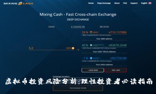 虚拟币投资风险分析：理性投资者必读指南