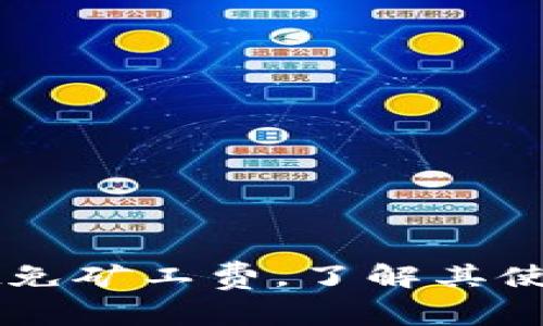 如何使用TPWallet免矿工费，了解其使用技巧与注意事项