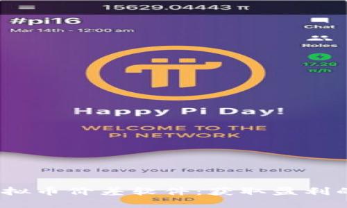  探索虚拟币价差软件：获取盈利的新机遇