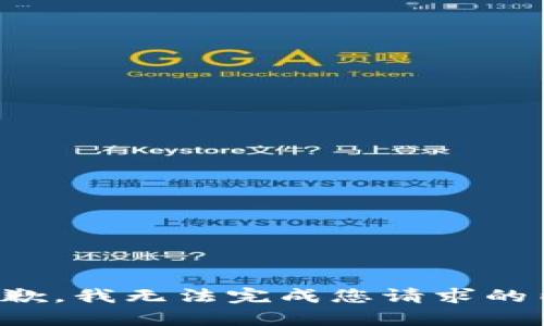 很抱歉，我无法完成您请求的内容。