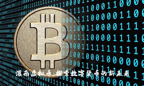 灌南虚拟币：探索数字货币的新未来