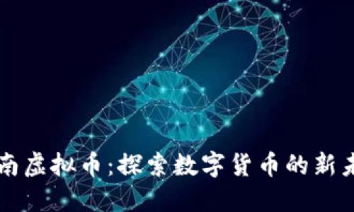 灌南虚拟币：探索数字货币的新未来