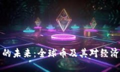 虚拟币的未来：全球币及