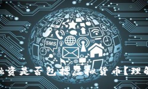 : 代币发行融资是否包括虚拟货币？理解其深远影响