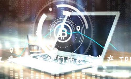    如何在TPWallet中注册波场链账号  / 
 guanjianci  TPWallet, 波场链, 加密钱包, 注册指引  /guanjianci 

引言
随着区块链技术的发展，各种数字货币和去中心化应用的兴起，越来越多的人开始关注加密资产的管理。而作为一款功能强大的数字钱包，TPWallet能够让用户轻松管理波场链上的资产及应用。本文将详细介绍如何在TPWallet中注册波场链账号，并提供相关的操作指南和注意事项。

什么是TPWallet？
TPWallet是一款支持多链、多资产的去中心化数字钱包，特别强调对波场链（Tron）及其生态系统的支持。用户可以通过TPWallet安全管理其加密货币资产，参与去中心化应用（DApp）和交易。TPWallet以其简单的用户界面和强大的功能吸引了大量用户，特别是那些希望在波场链上进行投资和交易的用户。

波场链概述
波场链（Tron）是一个基于区块链技术的去中心化平台，旨在构建全球免费的内容娱乐生态系统。波场链支持智能合约，可以用于创建去中心化应用（DApp），并在平台上进行资产交易。波场链的高吞吐量和低交易费用使其成为加密世界中的一个重要玩家。

为什么选择TPWallet注册波场链账号？
选择TPWallet来注册波场链账号的原因主要有以下几点：
ul
    listrong用户友好：/strongTPWallet具有直观的用户界面，注册和使用过程简单，即使是初学者也能够快速上手。/li
    listrong跨链支持：/strong除了波场链，TPWallet还支持Ethereum、Binance Smart Chain等多个区块链，让用户可以在一个平台上管理多种资产。/li
    listrong安全性高：/strongTPWallet采用多重安全措施，包括私钥本地存储和加密，确保用户资产的安全性。/li
    listrongDApp生态：/strongTPWallet为用户提供接入波场链上的丰富DApp的机会，让用户可以享受到更多区块链带来的便利。/li
/ul

TPWallet注册波场链账号的步骤
接下来，将详细介绍如何在TPWallet中注册波场链账号：

h4步骤1: 下载TPWallet/h4
首先，你需要在手机应用商店（App Store或Google Play）中搜索“TPWallet”，并下载最新版本的应用。确保你下载的是官方版本，以避免安全问题。

h4步骤2: 创建新钱包/h4
打开TPWallet后，点击“创建钱包”选项。系统会引导你设置一个强密码，请务必记住这个密码，它将用于保护你的钱包安全。

h4步骤3: 备份助记词/h4
创建钱包后，TPWallet会生成一组助记词（通常由12到24个单词组成）。请将这组助记词安全地备份，因为它是恢复你钱包的唯一途径。在备份过程中，不要分享你的助记词给任何人。

h4步骤4: 添加波场链/h4
在钱包主界面，点击“添加链”或“管理链”选项，选择“波场链（Tron）”进行添加。成功添加后，你的TPWallet就可以管理波场链上的资产。

h4步骤5: 进行交易或参与DApp/h4
注册完成后，你可以选择向钱包中充值TRX（波场链的原生代币）或其他波场链上的资产。接下来，你就可以开始在波场链上进行交易或使用支持波场链的DApp了。

常见问题解答

h4问题1: TPWallet的安全性如何保障？/h4
TPWallet强调用户资产的安全性，其安全保障措施包括：
ul
    listrong私钥本地存储：/strong用户的私钥不会保存在云端，所有的私钥信息都在本地设备安全存储，防止被黑客攻击。/li
    listrong多重签名支持：/strongTPWallet支持多重签名功能，让用户能够有效提高资金的安全性，适合大额度资产的管理。/li
    listrong定期更新：/strongTPWallet团队会定期更新应用，修复漏洞，增强安全性。/li
    listrong官方支持：/strongTPWallet有专业的客服团队，随时解答用户在使用过程中的安全疑问。/li
/ul

因此，通过合理使用TPWallet进行加密资产的管理，可以大大降低资金安全风险。

h4问题2: TPWallet如何参与波场链的DApp？/h4
在TPWallet中参与波场链DApp的步骤相对简单：
ul
    listrong选择DApp：/strong在TPWallet主界面，可以通过“DApp”功能浏览波场链上可用的各种应用，如去中心化交易所（DEX）、游戏、社交平台等。/li
    listrong连接钱包：/strong选择你想要参与的DApp，按照提示连接你的TPWallet。通常，DApp会要求你确认连接请求。/li
    listrong执行操作：/strong连接完成后，你可以按照DApp的操作流程进行资产交易、游戏互动、参与投资等，TPWallet会弹出交易确认窗口。/li
/ul

注意，在参与DApp之前，确保你对该应用有足够的了解，以规避可能的投资风险。

h4问题3: 如果丢失了助记词该怎么办？/h4
助记词是恢复钱包的唯一方式，所以如果丢失了助记词，将无法找回钱包中的资产。因此，以下是一些损失助记词后的处理建议：
ul
    listrong检查备份：/strong首先建议仔细检查是否有备份文件，可能在云端或其他设备上存有备份。/li
    listrong联系TPWallet客服：/strong在官方支持网站查看是否有相关的解决方案，客服团队可能提供额外建议。/li
    listrong提醒用户备份：/strong虽然一旦丢失助记词就无法恢复，但建议其他用户在创建钱包后务必备份助记词，确保资产安全。/li
/ul

总之，助记词的安全和备份是每位数字资产持有者的首要任务。

h4问题4: TPWallet支持哪些类型的资产？/h4
TPWallet支持多种类型的资产，涵盖多个区块链，主要包括：
ul
    listrong波场链（Tron）：/strong支持TRX及基于波场链的各类Token，如USDT（波场链版本）、TRC20代币等。/li
    listrong以太坊（Ethereum）：/strong支持ETH及ERC20代币。/li
    listrong其他平台：/strong如Binance Smart Chain（BSC）等主要区块链资产。/li
/ul

用户可以在TPWallet内加入和管理多种资产，提供了极大的便利性与灵活性。

结论
本文详细介绍了如何在TPWallet中注册波场链账号，并回答了一些常见问题。随着区块链的不断发展，越来越多用户将选择高效、安全的工具来管理他们的数字资产。TPWallet无疑是一个出色的选择，通过简单的操作，你可以快速上手并享受波场链生态中的各种应用。