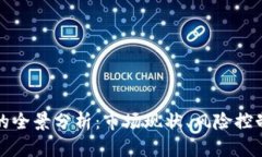 虚拟币掮客的全景分析：