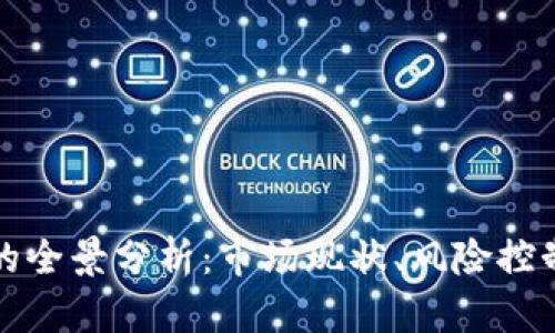 虚拟币掮客的全景分析：市场现状、风险控制与发展趋势