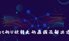 tpwallet的U被转走的原因及