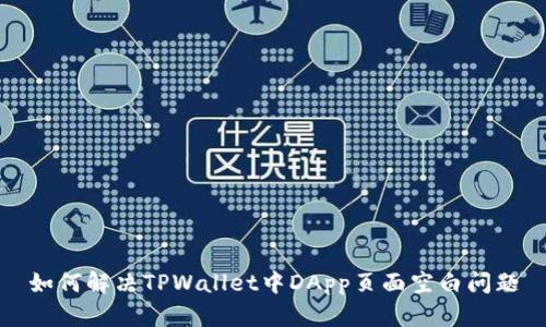 如何解决TPWallet中DApp页面空白问题