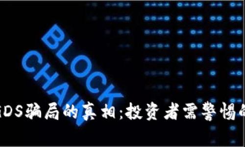 揭开虚拟币GDS骗局的真相：投资者需警惕的陷阱与风险