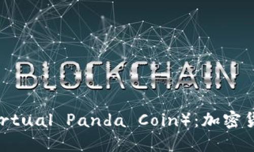 虚拟熊猫币（Virtual Panda Coin）：加密货币的新兴趋势