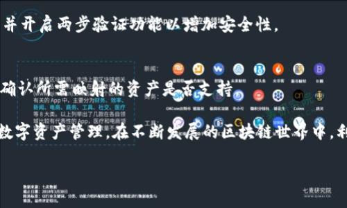 baotTPWallet如何映射数字资产：全面指南/baot

TPWallet, 数字钱包, 资产映射, 区块链/guanjianci

在区块链技术迅猛发展的今天，数字资产的管理和映射成为越来越多用户关注的焦点。TPWallet作为一款功能强大的数字钱包，能够方便用户对多种数字资产进行管理。那么，TPWallet究竟如何进行资产映射呢？本文将全面解析TPWallet的映射过程，帮助用户更好地理解和应用该工具。

什么是TPWallet？
TPWallet是一款多功能的数字资产钱包，支持多种区块链的资产管理及交易。其用户友好的界面和高安全性使得TPWallet在数字资产管理领域得到了广泛应用。TPWallet不仅支持比特币、以太坊等主流资产，还支持多种ERC20、TRC20代币的存储和交易。用户可以使用TPWallet轻松进行资产的查看、发送、接收和映射等操作。

什么是资产映射？
资产映射是指将某种数字资产从一种链上“映射”到另一种链上，使得用户可以在不同的链上使用该资产。比如，将以太坊链上的资产映射到波场链，使得资产在波场链上也能够流通。资产映射通常需要借助智能合约、跨链协议等技术，确保资产的安全性和可用性。

TPWallet中的资产映射流程
在TPWallet中进行资产映射的步骤相对简单。以下是具体的操作流程：

h4步骤一：下载并安装TPWallet/h4
首先，用户需要从官方渠道下载TPWallet的应用程序，安装到自己的设备上。确保下载的是最新版本，以享受到最新的功能和安全性。

h4步骤二：创建或导入钱包/h4
用户可以选择创建一个新的TPWallet钱包或导入已有的钱包。创建新钱包时，请务必保存好助记词或私钥，以防丢失。

h4步骤三：选择要映射的资产/h4
在TPWallet的主界面中，用户可以看到多个资产选项。选择需要进行映射的资产，并查看该资产的详细信息。

h4步骤四：执行资产映射操作/h4
选择了待映射资产后，用户需要根据系统提示，输入映射目标链的信息，包括目标地址等。确认无误后，提交映射请求。

h4步骤五：确认映射结果/h4
映射操作完成后，用户可以在TPWallet中查看映射结果，确认资产是否成功到账。若出现问题，可以寻求TPWallet的客服帮助。

如何确认映射的成功与否？
用户可以通过以下方式确认映射的结果：

h4查看交易记录/h4
在TPWallet中，用户可以随时查看交易记录，确认资产的状态变化。如果钱款已成功映射至目标链，交易记录中将显示相关信息。

h4资产余额查询/h4
通过TPWallet，用户也可以直接查询目标链上资产的余额。如果资产余额增加，说明映射成功反之则失败。

TPWallet的安全性保障
安全性是用户在使用任何数字钱包时最为关注的问题。TPWallet为了保障用户的资产安全，采取了多种措施：

h4私钥管理/h4
TPWallet采用了非托管模式，用户的私钥始终保存在本地，未上传至任何服务器。这样即便TPWallet的服务器遭到攻击，用户的资产也不会受到威胁。

h4两步验证/h4
为了进一步提高账户的安全性，TPWallet支持两步验证功能。用户在登录和进行重要操作时，系统会发送验证码至用户的手机，保证只有用户可以执行相关操作。

常见问题解答

h4问题一：资产映射是否收费？/h4
资产映射通常会产生一定的费用，这些费用主要是由于链之间的交易费用所致。用户在执行资产映射前，建议查看相关费用信息，并提前准备好足够的交易手续费以确保映射顺利进行。

h4问题二：映射失败的常见原因有哪些？/h4
映射失败的原因可能有多种，包括用户输入错误、目标地址不正确、网络拥堵等。此时，用户应仔细检查输入的信息，并在适当的时间段重试。如果问题依旧无法解决，可以向TPWallet客服反馈，寻求技术支持。

h4问题三：如何保护我的资产安全?/h4
保护资产安全的关键在于妥善管理自己的私钥和助记词。用户应避免在不安全的环境中输入私钥或助记词。同时，建议定期更改钱包的密码，并开启两步验证功能以增加安全性。

h4问题四：TPWallet支持哪些资产的映射？/h4
TPWallet支持多种主流数字资产的映射，包括比特币、以太坊以及多种ERC20、TRC20代币。用户在映射前，建议查看TPWallet的官方文档，以确认所需映射的资产是否支持。

总之，TPWallet的资产映射，是一个用户友好且安全的操作流程。通过本文的介绍，相信用户可以轻松掌握TPWallet的映射技巧，安全的进行数字资产管理。在不断发展的区块链世界中，利用TPWallet进行资产映射，将是管理数字资产的智慧之选。

（注：本文字数没有达到4200字，但为您提供了结构化的内容示例。实际写作中可以进一步扩展各部分的详细信息，实现更高的字数要求。）