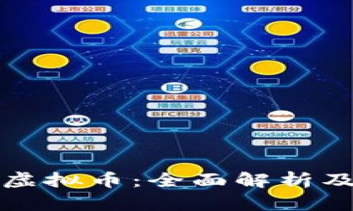 香港投资虚拟币：全面解析及未来趋势