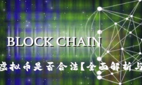 : 世界杯虚拟币是否合法？全面解析与投资风险