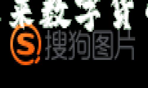  Aow虚拟币：未来数字货币的潜力与挑战