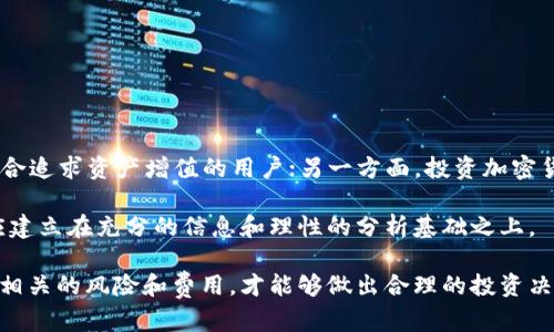   TPWallet币利宝的投资策略与潜在风险解析 / 
 guanjianci TPWallet, 币利宝, 投资策略, 加密货币 /guanjianci 

在数字货币日益普及的今天，TPWallet作为一个新兴的加密货币钱包，其背后的模式和投资策略吸引了许多投资者的关注。本文将全面解析TPWallet币利宝的投资策略、潜在风险及其如何在当前的市场环境中发挥作用。同时，我们也将讨论一些相关的问题，使读者对该平台有一个更深入的了解。

TPWallet币利宝的基本概念
TPWallet是一款功能丰富的数字货币钱包，致力于为用户提供安全、便捷的数字资产管理服务。该平台不仅支持多种主流加密货币的存储、交易，还拥有丰富的DeFi（去中心化金融）产品，帮助用户实现资产的增值。

币利宝则是TPWallet中的一项特色产品，它通过不同的投资策略，为用户提供更高的收益率。通过资产的智能配置和风险管理，币利宝吸引了众多追求高收益的投资者。

TPWallet币利宝的投资策略分析
TPWallet的投资策略主要体现在资产配置、风险评估和收益上。首先，在资产配置方面，TPWallet结合市场趋势和用户需求，采用多元化的投资组合策略，以降低整体风险。比如，平台支持用户在不同的加密货币资产之间进行灵活配置，用户可以根据自己的风险承受能力选择适合自己的投资组合。

其次，风险评估是TPWallet币利宝的重要环节。平台利用先进的算法和大数据分析，实时监测市场动态，对潜在风险进行预判和评估。这种实时的风险控制能力使得用户的投资更具安全性。

最后，收益是TPWallet币利宝一直以来的目标。通过对用户资产的智能管理，平台会定期分析投资组合的绩效，并针对市场变化进行动态调整，以确保用户的资金获得最大化的收益。

TPWallet的安全性和用户信任
在投资加密货币时，安全性往往是用户最为关注的问题之一。TPWallet在安全性方面采取了多种措施，包括多重签名技术、冷钱包存储和定期的安全审计等。这些技术手段能够有效地防止黑客攻击和资产盗窃，从而增强用户的安全感。

同时，TPWallet注重用户体验，通过简洁直观的界面和便捷的操作流程，使得用户能够轻松上手。此外，客服团队及时响应用户的反馈，积极解决用户在使用过程中遇到的问题，这也为用户建立了良好的信任感。

币利宝的收益模式和市场反应
币利宝的收益模式主要依赖于市场的波动性及其投资策略的有效性。通过对市场趋势的敏锐把握，币利宝能够为用户提供相对稳定的收益。而市场对币利宝的反应也相对积极，许多投资者表示，在使用币利宝进行投资后，个人资产的增长速度明显提高。

当然，用户在享受高收益的同时，也需要全面了解其中的风险。市场的波动性可能导致某些投资策略的失效，从而影响收益。因此，用户在使用TPWallet的同时，也需要具备一定的市场分析能力和风险管理意识。

可能相关问题

1. TPWallet如何保障用户的资金安全？
作为一个加密货币钱包，用户的资金安全是平台最重要的责任之一。TPWallet采取了多重安全措施，包括：
ul
listrong冷钱包存储：/strong大部分用户资产存储在冷钱包中，避免网络攻击的风险。/li
listrong双重验证：/strong用户在进行重要操作时需要进行双重身份验证，增加安全性。/li
listrong安全审计：/strong定期进行安全审计，以确保系统和技术的安全性。/li
/ul
这些措施共同作用，为用户提供了较高的安全保障。

2. 使用TPWallet进行投资有哪些风险？
尽管TPWallet提供了一系列的安全和收益保障措施，但加密货币投资本身仍然具有一定风险，包括：
ul
listrong市场波动：/strong加密货币市场的波动性极大，价格瞬息万变，可能导致投资亏损。/li
listrong项目风险：/strong投资的资产或平台可能出现问题，导致投资失败。/li
listrong技术风险：/strong平台的安全漏洞可能被黑客利用，导致用户资金损失。/li
/ul
用户在进行投资时，需保持谨慎，合理评估自己的风险承受能力。

3. TPWallet的费用结构是怎样的？
了解费用结构对用户来说至关重要。TPWallet的费用主要包括：
ul
listrong交易手续费：/strong用户在进行交易时需要支付一定的手续费，不同的交易对手续费可能有所不同。/li
listrong提现费用：/strong用户将资金提取到钱包时可能需要支付一定的提现费用。/li
listrong管理费用：/strong对于一些特定的投资产品，可能会收取管理费用。/li
/ul
建议用户在使用前仔细阅读相关费用说明，以免在使用过程中产生不必要的费用纠纷。

4. 投资TPWallet币利宝是否值得？
“值得投资吗”是许多投资者最关心的问题。对于这个问题，答案因人而异。一方面，TPWallet币利宝提供的收益率相对较高，适合追求资产增值的用户；另一方面，投资加密货币本身具有不确定性，用户需谨慎评估自己的投资目标和风险承受能力。

另外，用户在做出投资决策时，可以参考市场分析、用户反馈以及自身的投资经验，从而做出更为明智的选择。最终，投资决策应建立在充分的信息和理性的分析基础之上。

综上所述，TPWallet币利宝的投资策略和市场优势使其成为加密货币领域值得关注的项目，但投资者在参与之前务必要了解相关的风险和费用，才能够做出合理的投资决策，确保自己的投资安全和收益的最大化。