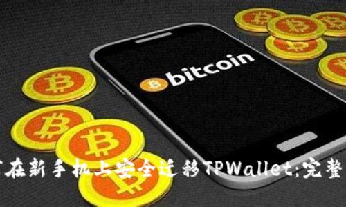 如何在新手机上安全迁移TPWallet：完整指南