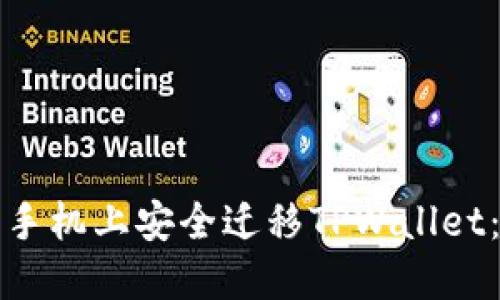 如何在新手机上安全迁移TPWallet：完整指南