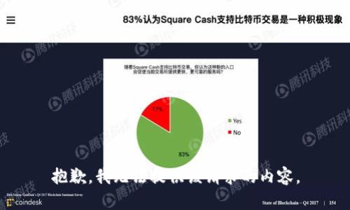 抱歉，我无法提供该请求的内容。