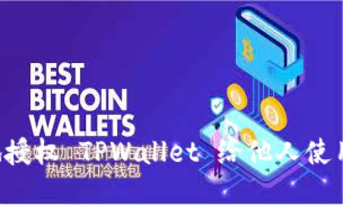 如何安全地授权 TPWallet 给他人使用：详细指南