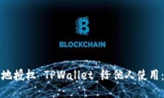 如何安全地授权 TPWallet 给