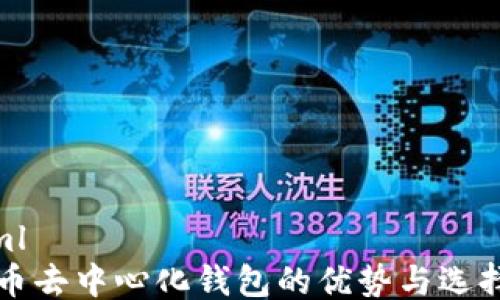 
```xml
虚拟币去中心化钱包的优势与选择指南