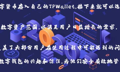   TPWallet是属于谁的？探秘TPWallet背后的团队与发展历程 / 
 guanjianci TPWallet, 数字钱包, 区块链, 加密货币 /guanjianci 

在近年来的数字货币与区块链浪潮中，TPWallet作为一种新兴的数字钱包平台逐渐进入人们的视野。许多用户在使用或关注TPWallet的时候，常常会问：“TPWallet是属于谁的？”这不仅关乎用户对平台的信任，也涉及到对其背后团队和技术的了解。本文将深度挖掘TPWallet的背景、核心团队以及其在加密货币领域的定位和发展历程，帮助用户更好地理解这一数字钱包的诞生及发展。

TPWallet的概述与背景
TPWallet，是一个多功能的数字钱包，旨在为用户提供安全、便捷的加密货币存储和交易服务。它支持多种主流的数字货币，包括比特币（Bitcoin）、以太坊（Ethereum）及其他众多ERC-20代币。TPWallet的设计理念是为用户提供一个简单易用的界面，同时确保资金的安全性。
TPWallet不仅限于存储和交易功能，还提供了一系列的附加服务，例如交易记录的追踪、代币兑换、跨链交易等。这些功能的集合使得TPWallet不单单是一个钱包，更像是一个完整的数字资产管理平台。

TPWallet的发展历程
TPWallet于XX年成立，由一群对区块链技术充满热情的开发者与创业者组成。自成立以来，TPWallet经历了多个发展阶段。从最初的单一数字资产存储，到后来整合各种功能，TPWallet逐渐成为用户在数字资产管理方面的重要选择。
在发展过程中，TPWallet团队始终致力于技术创新与市场需求的结合，通过不断更新和迭代，保持与行业前沿的同步。这种持续的技术投入，使得TPWallet能够在竞争激烈的市场中脱颖而出，吸引了大量用户的关注与使用。

TPWallet背后的团队
TPWallet的核心团队由多位在区块链与金融领域具备丰富经验的专家组成。他们来自不同的背景，包括技术开发、市场营销以及运营管理，这使得TPWallet在产品设计与用户体验上能够更具综合性和专业性。
团队成员普遍拥有良好的教育背景和丰富的行业经验，大部分成员曾工作于全球知名的金融和科技公司。他们的加入，为TPWallet的技术开发和市场拓展注入了新的活力与动力。

TPWallet的安全性与用户信任
安全性是每一个数字资产管理平台必须优先考虑的方面。TPWallet高度重视用户资产的安全，采用多重安全措施，包括但不限于冷钱包存储、双重认证、256位SSL加密等技术，旨在保护用户的数字资产不受任何潜在威胁。
此外，TPWallet还建立了一套完善的用户反馈机制，积极聆听并回应用户的疑虑与建议。这种透明度和互动性，有助于增强用户的信任，从而形成良性循环。

关于TPWallet的常见问题
在用户对TPWallet了解的过程中，可能会遇到以下几个常见问题：

1. TPWallet的安全性能否保证用户的资产安全？
TPWallet对于用户资产安全的承诺毋庸置疑。由于其采用的多重安全机制，可以有效防止黑客攻击和资产盗取。同时，TPWallet还保持与区块链领域的安全专家的合作，定期进行安全性检查与漏洞修复。唯一需要注意的是，用户自身也需提高安全意识，定期更改密码，避免使用公共Wi-Fi等。

2. 使用TPWallet进行交易的流程是怎样的？
使用TPWallet进行交易非常简单：首先，用户需要在TPWallet官网或者应用商店下载并安装APP，随后进行账户注册及身份验证。身份验证通过后，用户可以将待交易的数字货币存入自己的TPWallet，接下来就可以选择买入或卖出，并确认交易。TPWallet会实时更新交易状态，确保用户随时掌控自己的资金动态。

3. TPWallet支持哪些类的加密货币？
TPWallet支持的加密货币种类繁多，包括比特币、以太坊、莱特币等多种主流货币，以及不少较新兴的ERC-20代币。随着市场的不断发展，TPWallet还会不断扩展其支持的数字资产范围，以满足用户日益增长的需求。

4. 如果遇到问题，TPWallet提供哪些支持服务？
TPWallet非常重视用户体验，提供多渠道的客户支持服务。用户可通过在线客服、社区论坛及社交媒体等多种方式寻求帮助。此外，TPWallet官网上也有全面的FAQ板块，覆盖了大部分用户在使用过程中可能遇到的问题，使用户在使用过程中无后顾之忧。

通过以上的分析与探讨，我们可以更深入地理解TPWallet的背景、团队以及所面临的挑战与机遇。希望本文能够帮助用户更好地认识到TPWallet的价值，同时激发用户对数字钱包的兴趣和信任，为他们安全有效地管理自己的数字资产提供助力。