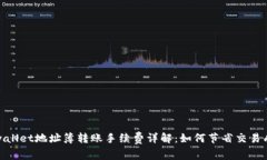tpwallet地址簿转账手续费详