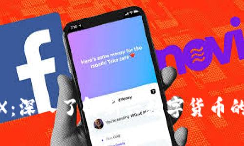 虚拟币FHEX：深入了解新兴数字货币的价值与潜力