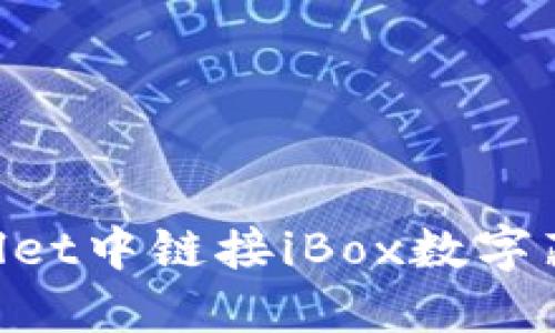 如何在TPWallet中链接iBox数字藏品：详尽指南