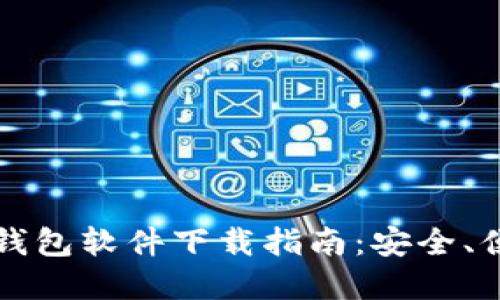 2023年最新虚拟币钱包软件下载指南：安全、便捷、易于使用的选择