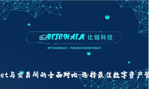 TPWallet与交易所的全面对比：选择最佳数字资产管理平台