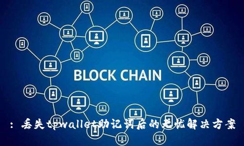 : 丢失tpwallet助记词后的无忧解决方案