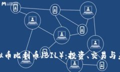 探索虚拟币比利币（BIL）