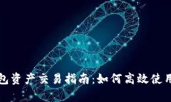 TP观察钱包资产交易指南：