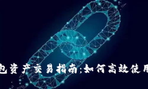 TP观察钱包资产交易指南：如何高效使用数字资产