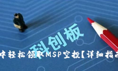 如何在TPWallet中轻松领取MSP空投？详细指南与常见问题解答