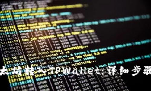 如何将币安的以太坊转入TPWallet：详细步骤与常见问题解析