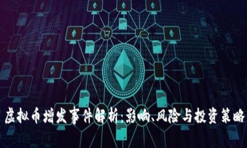 虚拟币增发事件解析：影响、风险与投资策略