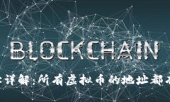 虚拟币地址详解：所有虚