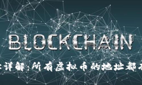 虚拟币地址详解：所有虚拟币的地址都有什么作用？