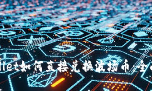 TPWallet如何直接兑换波场币：全面指南