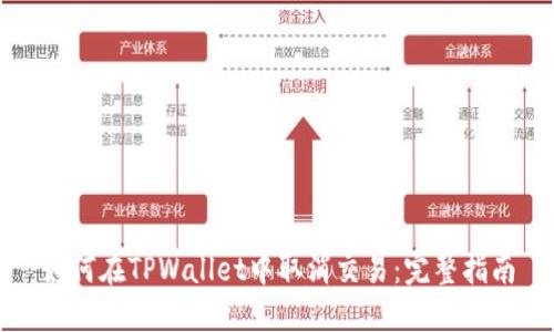 如何在TPWallet中取消交易：完整指南