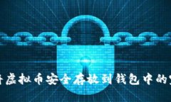 : 如何将虚拟币安全存放到