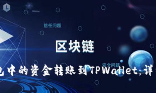 : 如何将OKEx钱包中的资金转账到TPWallet：详细步骤与注意事项