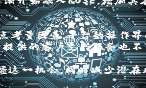   了解虚拟币ROSE：基础知识、投资机会与市场分析 / 
 guanjianci 虚拟币, ROSE, 投资机会, 市场分析 /guanjianci 

什么是ROSE？
ROSE是Oasis Network的原生代币，该网络旨在为数据隐私和具有高性能的去中心化应用提供基础设施。Oasis Network的独特之处在于其多层架构，其将计算和结算层分开，允许开发者构建隐私保护的去中心化应用（DApps），并在这些应用上进行高效的数据交易。
ROSE代币的主要功能包括：网络治理、支付网络费用、以及在Oasis生态系统中作为激励用户参与网络运营。由于数据隐私成为越来越重要的话题，因此ROSE的需求也有可能随之增加。

ROSE的技术背景
Oasis Network采用了创新的技术框架，包括分布式账本、加密技术和智能合约。这种架构使得开发者不仅可以构建普遍的DApps，也可以创建对用户的数据进行保护的应用。Oasis特别重视用户的数据隐私，允许用户选择与哪些应用共享他们的数据。
ROSE代币的另一个特点是其“分片”技术，这意味着网络可以同时处理多个交易，提高了其扩展性和效率。分片技术为去中心化金融（DeFi）、游戏和NFT等应用提供了高效的支持，使其可以处理越来越多的用户需求。

为什么投资ROSE？
投资ROSE可能有多个原因。首先，随着数据隐私问题的日益严重，像Oasis Network这样的项目可能会迎来更大的市场需求。越来越多的企业和开发者开始寻求能够保护用户隐私的解决方案，因此ROSE作为这一生态系统的一部分，有可能成为投资者关注的重点。
其次，ROSE具有较高的技术壁垒。其独特的多层架构和支持的隐私保护功能使其在众多虚拟币中脱颖而出。投资者通常青睐那些在技术上有独特优势的代币，因而ROSE可能具有很大的上升空间。
同时，Oasis Network也在通过积极与其他项目进行合作，扩大其生态系统，这无疑是提升ROSE价值的又一个因素。

市场分析与ROSE的未来发展
当前，ROSE市场的表现可与其他主流虚拟货币相比较。尽管市场波动性较大，但依据技术背景和需求，ROSE的长期前景仍然被普遍看好。
在短期市场走势中，ROSE可能会受整体市场情绪的影响，但其技术和市场需求的基础将为其未来的增长提供支持。分析师普遍看好数据隐私领域的潜力，ROSE将作为这一场景下的先锋角色，全力以赴。

如何安全地投资ROSE？
投资任何虚拟币都伴随着风险，ROSE也不例外。首先，投资者应当了解Oasis Network及ROSE的技术背景，确保了解其背后的业务模型和市场前景。其次，尽可能坚持分散投资，避免将所有资金投入单一项目。最后，选择拥有良好声誉和安全措施的交易所进行交易，确保个人资金安全。

相关问题讨论

1. ROSE的价值是如何评估的？
ROSE的价值可以通过多种方式进行评估。首先，市场供需关系是核心驱动因素。当投资者对Oasis Network的信心增加时，ROSE的需求将相应上升，进而影响其价格。其次，从技术角度来看，Oasis的隐私保护功能和高效的交易速度也是影响ROSE价值的重要因素。更多的DApps被构建在Oasis Network上，将进一步推动ROSE的使用，从而提升其市场价值。
另外，市场的情绪和整体走势也会影响ROSE的价格。例如，大环境下如果比特币或以太坊等主流加密货币表现优异，则可能将ROSE等其他代币带入上涨通道。而反之，整个市场的低迷也可能使ROSE价格受到抑制。

2. 投资ROSE的风险有哪些？
投资ROSE面临的风险主要包括市场波动、技术风险和监管风险。首先，市场波动是加密货币投资的普遍特征，ROSE的价格也可能受到巨大的短期波动影响。其次，作为一个新兴技术，Oasis Network还在不断发展壮大，技术上的漏洞或缺陷可能会对ROSE的价值造成影响。此外，随着加密货币市场的快速发展，各国对于数字货币的监管政策也在不断变化，这种政策的不确定性可能会影响投资者的决策。
为了应对这些风险，建议投资者在进入市场之前做好充分的调研，了解市场趋势和技术背景，制定合理的投资策略，并随时关注市场变化。

3. ROSE在去中心化金融（DeFi）中的应用前景如何？
ROSE在DeFi中的应用前景被普遍看好。由于Oasis Network具有高效的交易速度和隐私保护功能，吸引了越来越多的DeFi项目关注。与传统金融服务相比，DeFi提供了更高的透明度和去中心化的优势，而ROSE则能在这个领域大胆探索，其技术架构能够支持更多创新的DeFi解决方案。
例如，结合Oasis Network的隐私保护功能，开发者可以创建安全的借贷平台，用户在不公布个人信息的情况下依然可以享受借贷的便利。同时，DeFi的流动性挖掘、交易所和其它服务也逐渐开始融入ROSE，增加其在此领域的应用与曝光。

4. 如何在投资中选择合适的交易平台？
选择合适的交易平台对于投资ROSE至关重要。投资者应注意以下几点：首先，平台的安全性极为重要，建议选择已获得监管或良好口碑的平台，以确保资金安全。其次，用户友好程度也是重点考量因素，平台的操作界面是否简单明确对新手用户体验显得尤为重要。
此外，交易费用和服务质量也是选择交易平台时需要考虑的因素。不同平台的交易费用差异显著，用户应根据自身需求选择最合适的平台，避免高昂的费用侵蚀投资利润。最后，交易平台所提供的客户支持服务也不可忽视，高效的客服能够及时解决用户疑问及问题，为交易提供保障。

综上所述，ROSE作为一项具有潜力的虚拟币，随着数据隐私需求的不断增长，其未来的投资机会也随之提升。通过了解ROSE的基本面、市场分析以及投资注意事项，投资者将能够更好地把握这一机会，同时减少潜在风险。