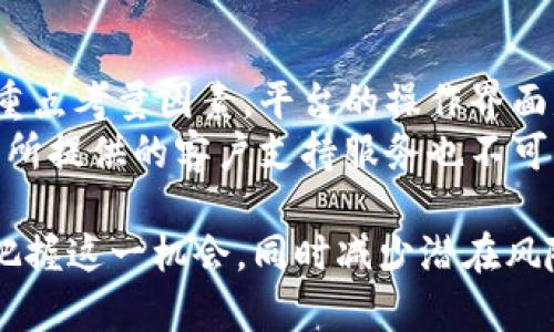   了解虚拟币ROSE：基础知识、投资机会与市场分析 / 
 guanjianci 虚拟币, ROSE, 投资机会, 市场分析 /guanjianci 

什么是ROSE？
ROSE是Oasis Network的原生代币，该网络旨在为数据隐私和具有高性能的去中心化应用提供基础设施。Oasis Network的独特之处在于其多层架构，其将计算和结算层分开，允许开发者构建隐私保护的去中心化应用（DApps），并在这些应用上进行高效的数据交易。
ROSE代币的主要功能包括：网络治理、支付网络费用、以及在Oasis生态系统中作为激励用户参与网络运营。由于数据隐私成为越来越重要的话题，因此ROSE的需求也有可能随之增加。

ROSE的技术背景
Oasis Network采用了创新的技术框架，包括分布式账本、加密技术和智能合约。这种架构使得开发者不仅可以构建普遍的DApps，也可以创建对用户的数据进行保护的应用。Oasis特别重视用户的数据隐私，允许用户选择与哪些应用共享他们的数据。
ROSE代币的另一个特点是其“分片”技术，这意味着网络可以同时处理多个交易，提高了其扩展性和效率。分片技术为去中心化金融（DeFi）、游戏和NFT等应用提供了高效的支持，使其可以处理越来越多的用户需求。

为什么投资ROSE？
投资ROSE可能有多个原因。首先，随着数据隐私问题的日益严重，像Oasis Network这样的项目可能会迎来更大的市场需求。越来越多的企业和开发者开始寻求能够保护用户隐私的解决方案，因此ROSE作为这一生态系统的一部分，有可能成为投资者关注的重点。
其次，ROSE具有较高的技术壁垒。其独特的多层架构和支持的隐私保护功能使其在众多虚拟币中脱颖而出。投资者通常青睐那些在技术上有独特优势的代币，因而ROSE可能具有很大的上升空间。
同时，Oasis Network也在通过积极与其他项目进行合作，扩大其生态系统，这无疑是提升ROSE价值的又一个因素。

市场分析与ROSE的未来发展
当前，ROSE市场的表现可与其他主流虚拟货币相比较。尽管市场波动性较大，但依据技术背景和需求，ROSE的长期前景仍然被普遍看好。
在短期市场走势中，ROSE可能会受整体市场情绪的影响，但其技术和市场需求的基础将为其未来的增长提供支持。分析师普遍看好数据隐私领域的潜力，ROSE将作为这一场景下的先锋角色，全力以赴。

如何安全地投资ROSE？
投资任何虚拟币都伴随着风险，ROSE也不例外。首先，投资者应当了解Oasis Network及ROSE的技术背景，确保了解其背后的业务模型和市场前景。其次，尽可能坚持分散投资，避免将所有资金投入单一项目。最后，选择拥有良好声誉和安全措施的交易所进行交易，确保个人资金安全。

相关问题讨论

1. ROSE的价值是如何评估的？
ROSE的价值可以通过多种方式进行评估。首先，市场供需关系是核心驱动因素。当投资者对Oasis Network的信心增加时，ROSE的需求将相应上升，进而影响其价格。其次，从技术角度来看，Oasis的隐私保护功能和高效的交易速度也是影响ROSE价值的重要因素。更多的DApps被构建在Oasis Network上，将进一步推动ROSE的使用，从而提升其市场价值。
另外，市场的情绪和整体走势也会影响ROSE的价格。例如，大环境下如果比特币或以太坊等主流加密货币表现优异，则可能将ROSE等其他代币带入上涨通道。而反之，整个市场的低迷也可能使ROSE价格受到抑制。

2. 投资ROSE的风险有哪些？
投资ROSE面临的风险主要包括市场波动、技术风险和监管风险。首先，市场波动是加密货币投资的普遍特征，ROSE的价格也可能受到巨大的短期波动影响。其次，作为一个新兴技术，Oasis Network还在不断发展壮大，技术上的漏洞或缺陷可能会对ROSE的价值造成影响。此外，随着加密货币市场的快速发展，各国对于数字货币的监管政策也在不断变化，这种政策的不确定性可能会影响投资者的决策。
为了应对这些风险，建议投资者在进入市场之前做好充分的调研，了解市场趋势和技术背景，制定合理的投资策略，并随时关注市场变化。

3. ROSE在去中心化金融（DeFi）中的应用前景如何？
ROSE在DeFi中的应用前景被普遍看好。由于Oasis Network具有高效的交易速度和隐私保护功能，吸引了越来越多的DeFi项目关注。与传统金融服务相比，DeFi提供了更高的透明度和去中心化的优势，而ROSE则能在这个领域大胆探索，其技术架构能够支持更多创新的DeFi解决方案。
例如，结合Oasis Network的隐私保护功能，开发者可以创建安全的借贷平台，用户在不公布个人信息的情况下依然可以享受借贷的便利。同时，DeFi的流动性挖掘、交易所和其它服务也逐渐开始融入ROSE，增加其在此领域的应用与曝光。

4. 如何在投资中选择合适的交易平台？
选择合适的交易平台对于投资ROSE至关重要。投资者应注意以下几点：首先，平台的安全性极为重要，建议选择已获得监管或良好口碑的平台，以确保资金安全。其次，用户友好程度也是重点考量因素，平台的操作界面是否简单明确对新手用户体验显得尤为重要。
此外，交易费用和服务质量也是选择交易平台时需要考虑的因素。不同平台的交易费用差异显著，用户应根据自身需求选择最合适的平台，避免高昂的费用侵蚀投资利润。最后，交易平台所提供的客户支持服务也不可忽视，高效的客服能够及时解决用户疑问及问题，为交易提供保障。

综上所述，ROSE作为一项具有潜力的虚拟币，随着数据隐私需求的不断增长，其未来的投资机会也随之提升。通过了解ROSE的基本面、市场分析以及投资注意事项，投资者将能够更好地把握这一机会，同时减少潜在风险。