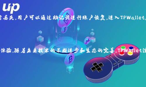    TPWallet跨链聚合：解决数字资产互通的最佳方案  / 
 guanjianci  TPWallet, 跨链, 聚合, 数字资产  /guanjianci 

引言

随着区块链技术的快速发展，数字资产的种类与数量不断增加，形成了多样化的生态系统。然而，这一生态系统的不兼容性问题也日益显现。不同区块链之间的资产不能自由流通，限制了资产的流动性及用户的交易体验。TPWallet的跨链聚合方案应运而生，致力于解决这些问题，为用户提供一个便捷的数字资产管理与交易平台。


TPWallet概述

TPWallet是一款功能强大的数字钱包，支持多种区块链资产的管理与交易。它不仅允许用户存储、发送和接收不同类型的数字资产，还提供了跨链交易的功能，使得不同区块链之间的资产可以无缝对接。


TPWallet的设计理念是简化用户体验，使得即使是区块链新手也能轻松上手。通过友好的用户界面和直观的操作流程，TPWallet为用户创造了无障碍的数字资产管理体验。


跨链聚合的意义与优势

跨链聚合意味着不同区块链之间的资产可以进行互通，这在现今的加密货币市场上具有重要的意义。它不仅提升了资产的流动性，还为用户提供了更为丰富的投资选择。


1. **流动性提升**：跨链聚合使不同链上的资产能够自由流动，增强了市场的整体流动性，这对短期交易者尤为重要。


2. **多样化投资**：用户可以在一个平台上管理和交易不同链上的资产，减少了在多个钱包和交易平台之间切换的繁琐，有效提升了投资的便利性。


3. **风险分散**：通过跨链交易，用户可以更好地进行资产配置，降低因单一资产波动带来的风险。


TPWallet如何实现跨链聚合

TPWallet的跨链聚合是通过一系列先进的技术手段实现的。主要包括以下几方面：


1. **智能合约技术**：TPWallet利用智能合约创建安全可靠的跨链交易环境，通过链上的协议完成资产的验证与转移，确保交易的安全性。


2. **去中心化交易所**：TPWallet支持多种去中心化交易所的接入，用户可以在平台内部直接进行跨链交易，省去在多个交易所之间切换的麻烦。


3. **桥接技术**：TPWallet通过特定的桥接协议，将不同的区块链网络连接在一起，实现资源的高效流动。这种技术的应用大大提高了交易的效率。


如何使用TPWallet进行跨链交易

1. **注册与设置钱包**：首先，用户需要在TPWallet官网注册账户，并按照指引设置好个人钱包。设置完成后，用户可以选择需要的区块链进行资产的导入。


2. **资产导入**：用户可以通过钱包的“导入”功能，将不同链上的资产导入到TPWallet中。导入时要确保钱包地址的正确性，以免造成资产损失。


3. **执行跨链交易**：完成资产导入后，用户可以选择要进行跨链交易的资产，并输入交易数量。TPWallet的智能合约会自动处理交易所需的步骤，确保交易的顺利完成。


4. **查收与管理**：交易完成后，用户可以在钱包的资产列表中查看交易记录及资产变动情况，方便进行后续的资产管理与投资决策。


常见问题解答

h41. TPWallet是否安全？/h4

在数字资产管理中，安全性一直是用户最关心的问题之一。TPWallet在此方面采取了多项措施以确保用户资产的安全。首先，TPWallet采用了行业领先的加密技术，通过数据加密保证用户的私钥和交易信息不会被泄露。此外，TPWallet的智能合约经过严格的审计，确保合约代码不易受到攻击。另外，用户在使用TPWallet时也应养成良好的安全习惯，如定期更换密码、开启双重认证等，以最大程度地保护账户安全。


h42. 跨链交易的费用是多少？/h4

手续费是用户在选择数字资产交易时需要考虑的重要因素。在TPWallet进行跨链交易时，用户需要支付一定的交易费用。这些费用主要包括网络交易费用和TPWallet平台服务费用。网络费用会因不同区块链的拥堵状况而有所变化，而服务费用则是平台为用户提供的便捷服务所需支付的费用。用户可以在交易前查看具体的费用明细，并根据具体需要选择是否执行交易。虽然跨链交易的费用相对较高，但其带来的流动性和便利性往往是值得的。


h43. TPWallet支持哪些区块链？/h4

TPWallet支持多种主流区块链，包括比特币、以太坊、BNB链、波卡等。随着跨链聚合功能的不断拓展，TPWallet还在持续增加对新兴区块链的支持。用户可以在TPWallet的界面上查看当前支持的区块链列表，并根据自身需求选择管理。在支持的区块链上，用户不仅可以存储和管理数字资产，还能进行跨链交易，从而实现更灵活、更高效的资产配置。


h44. 如何恢复丢失的TPWallet账户？/h4

账户丢失是数字资产用户常见的困扰之一。为了帮助用户在遇到此类问题时能及时恢复账户，TPWallet提供了一套完整的账户恢复方案。用户在注册时需要妥善保管好自己的助记词或私钥。如若丢失，用户可以通过助记词进行账户恢复。进入TPWallet后，选择“恢复账户”选项，输入助记词即可重新找回账户。同时，建议用户定期备份助记词，确保在必要情况下能够顺利恢复账户。这能有效降低因资产丢失带来的风险。


总结

TPWallet跨链聚合功能的实现，不仅代表着区块链技术的一次创新，同时也为广大数字资产用户打开了一扇新的大门。通过TPWallet，用户可以更便捷地管理和交易跨链资产，享受更高效的投资体验。随着未来技术的不断进步和生态的完善，TPWallet注定会在数字资产管理领域占据越来越重要的位置。



无论您是数字资产的探索者，还是经验丰富的交易者，TPWallet都将为您提供最佳的资产管理方案。现在就注册TPWallet，开启您的跨链聚合之旅吧！

